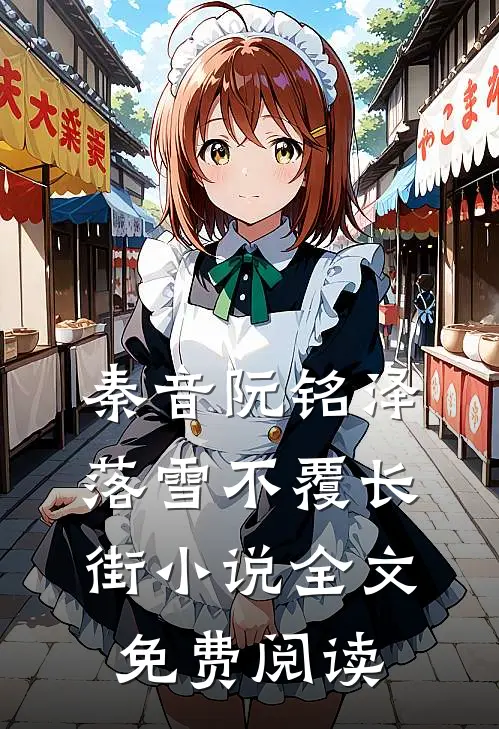 秦音阮铭泽落雪不覆长街小说全文免费阅读