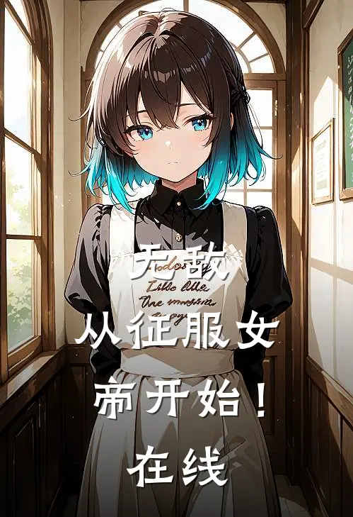 无敌，从征服女帝开始！在线