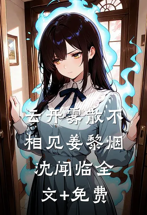 云开雾散不相见姜黎烟沈闻临全文+免费