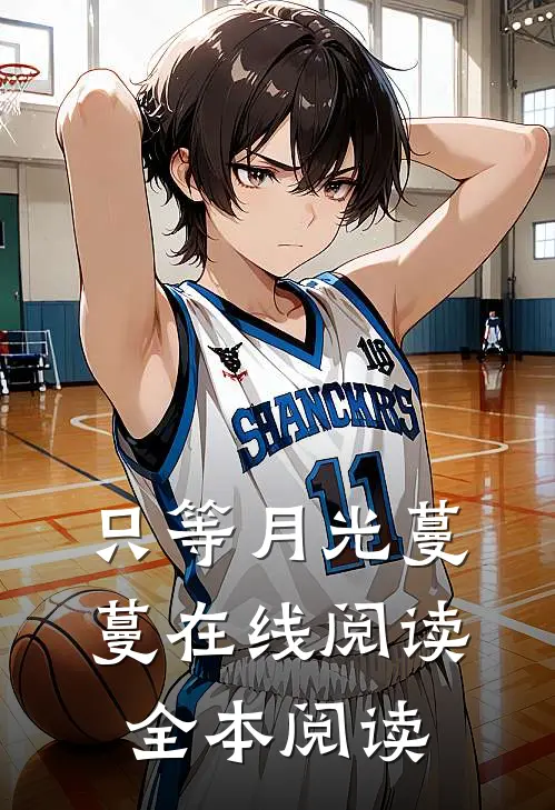 只等月光蔓蔓在线阅读全本阅读