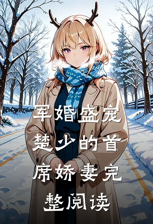 军婚盛宠：楚少的首席娇妻完整阅读