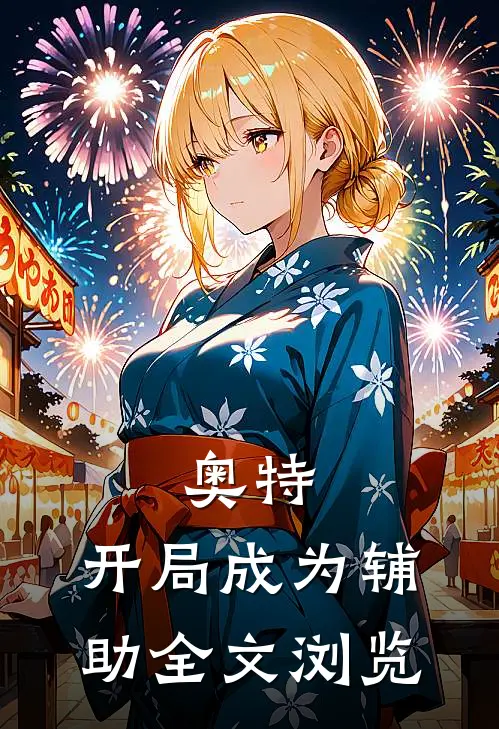 奥特：开局成为辅助全文浏览