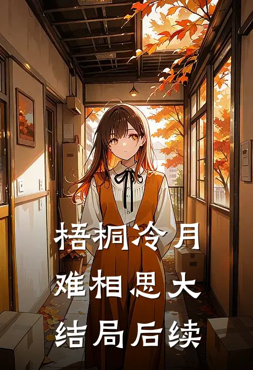 梧桐冷月难相思大结局后续