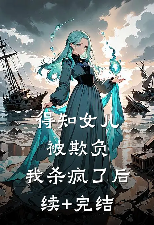 得知女儿被欺负，我杀疯了后续+完结