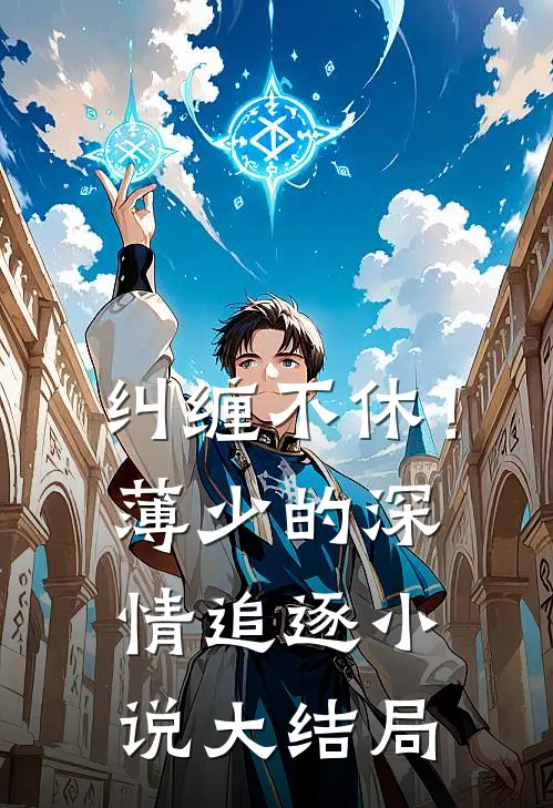 纠缠不休！薄少的深情追逐小说大结局