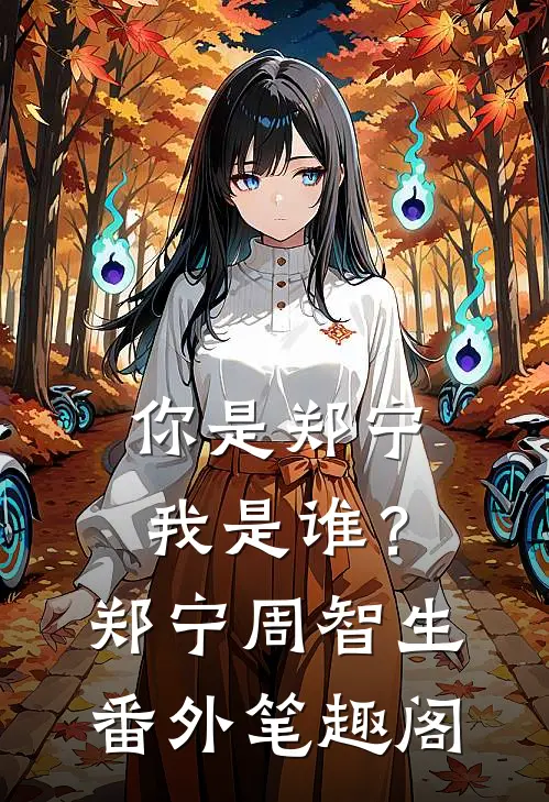 你是郑宁我是谁？：郑宁周智生番外笔趣阁
