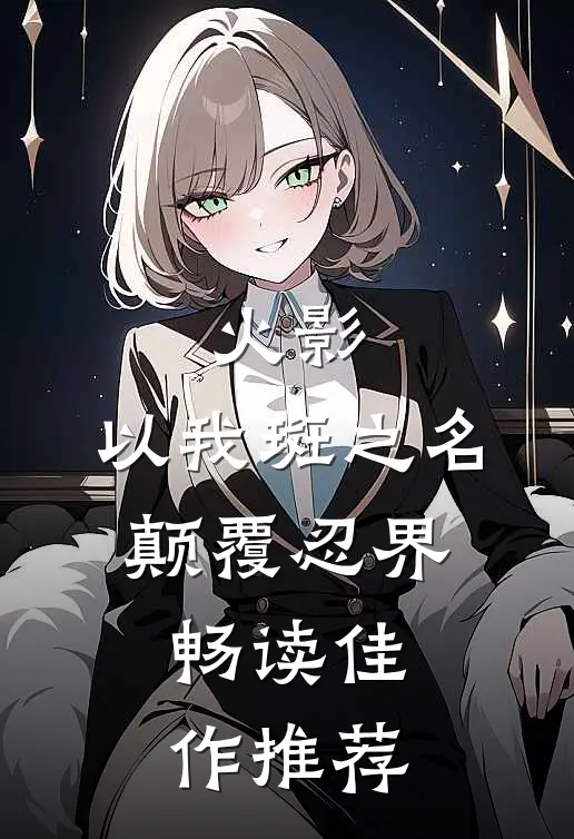 火影：以我斑之名，颠覆忍界畅读佳作推荐