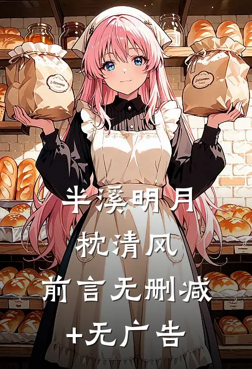 半溪明月枕清风：前言 无删减+无广告