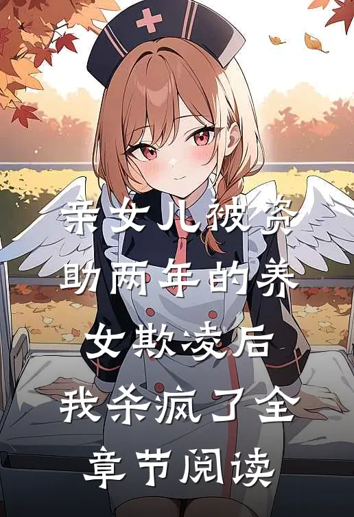 亲女儿被资助两年的养女欺凌后，我杀疯了全章节阅读