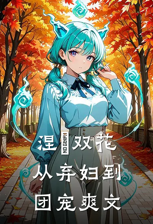 涅槃双花：从弃妇到团宠爽文