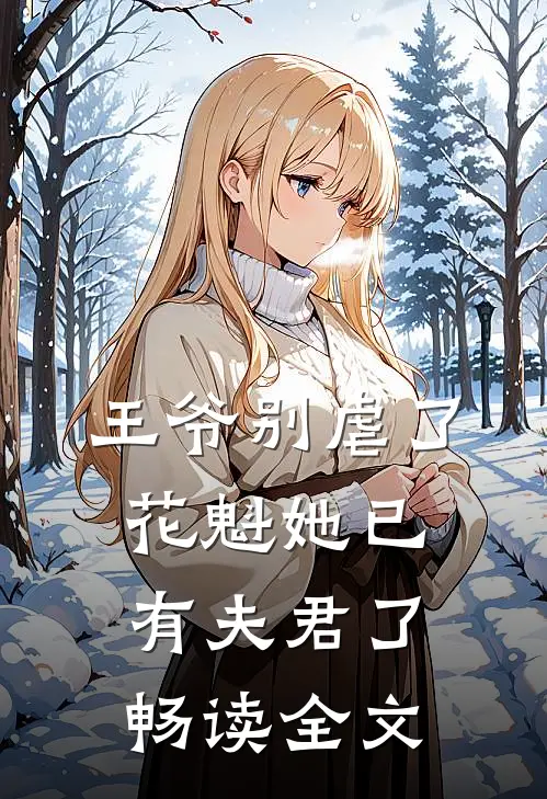 王爷别虐了，花魁她已有夫君了畅读全文