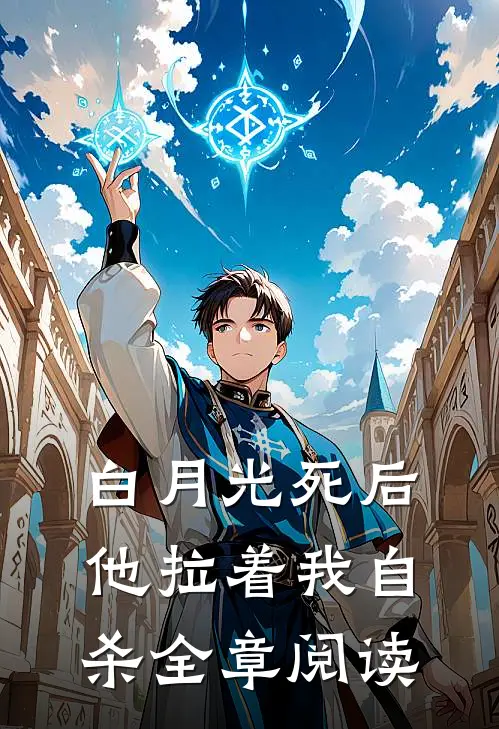 白月光死后，他拉着我自杀全章阅读