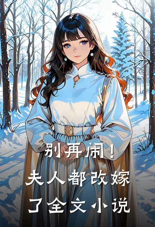 别再闹！夫人都改嫁了全文小说