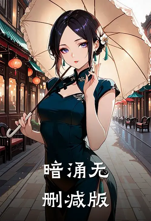 暗涌无删减版