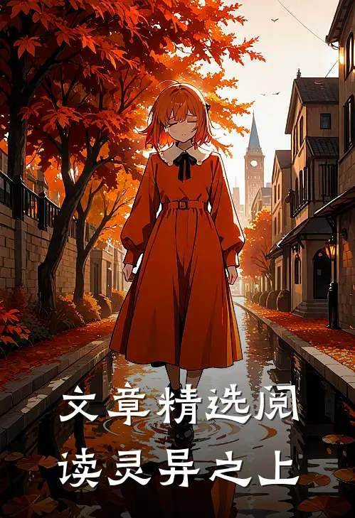 文章精选阅读灵异之上