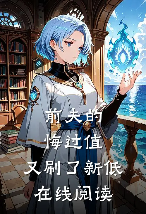前夫的悔过值，又刷了新低在线阅读