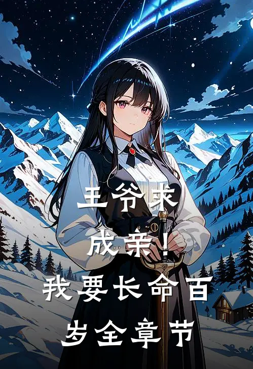 王爷求成亲!我要长命百岁全章节阅读