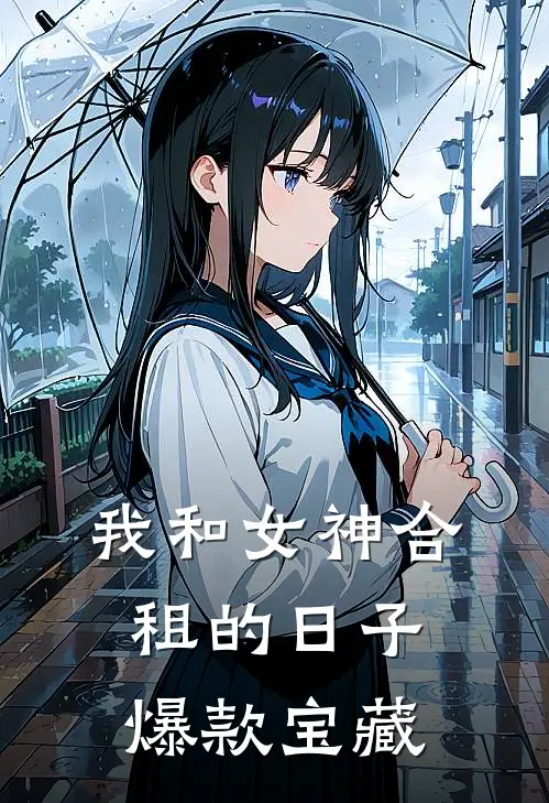 我和女神合租的日子爆款宝藏