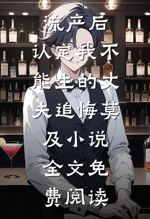 流产后，认定我不能生的丈夫追悔莫及小说全文免费阅读