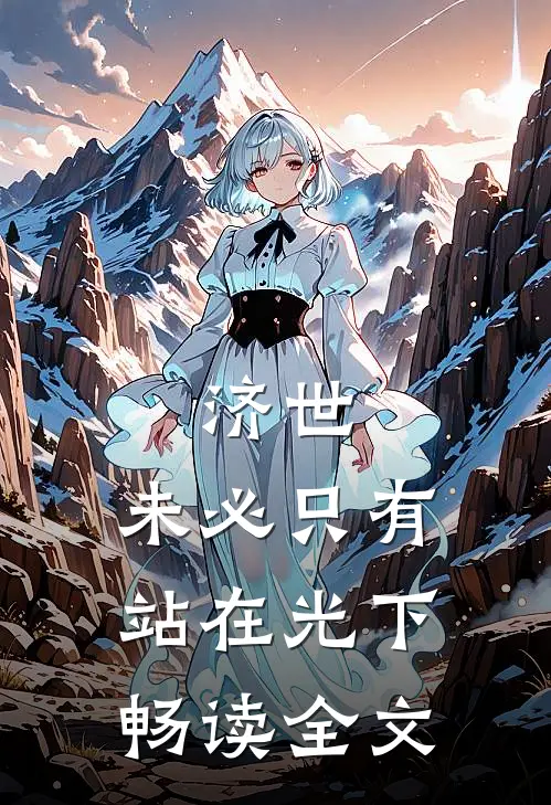济世，未必只有站在光下畅读全文