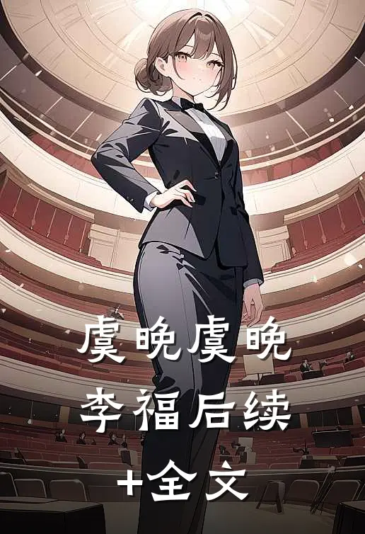 虞晚虞晚李福后续+全文