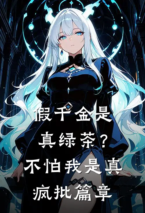 假千金是真绿茶？不怕，我是真疯批篇章