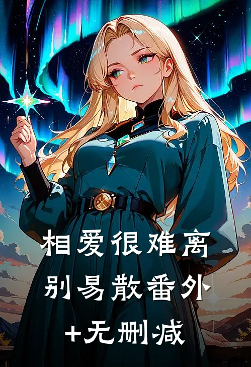 相爱很难离别易散番外+无删减