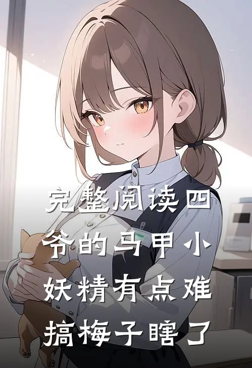 完整阅读四爷的马甲小妖精有点难搞 梅子瞎了