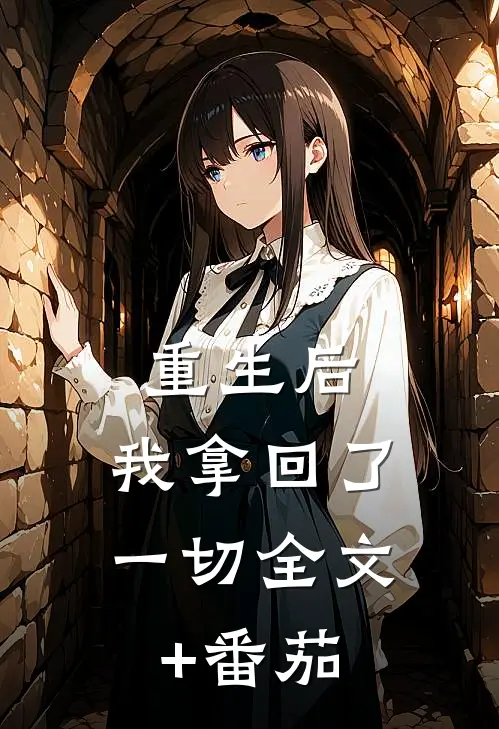 重生后，我拿回了一切全文+番茄