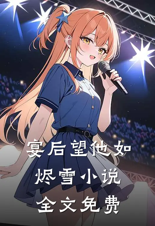 宴后望他如烬雪小说全文免费