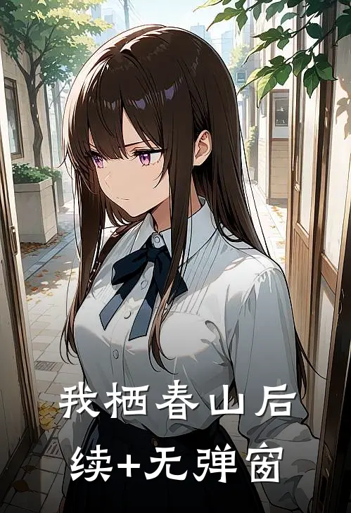 我栖春山后续+无弹窗