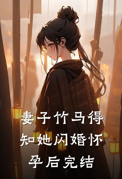 妻子竹马得知她闪婚怀孕后完结