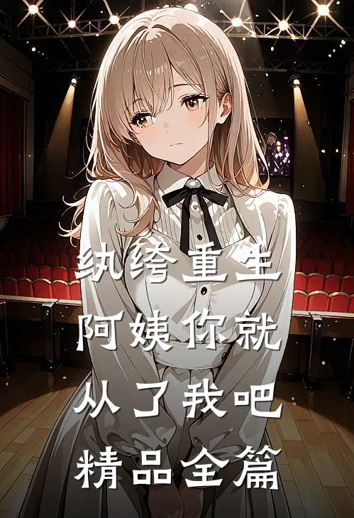 纨绔重生阿姨你就从了我吧精品全篇免费阅读