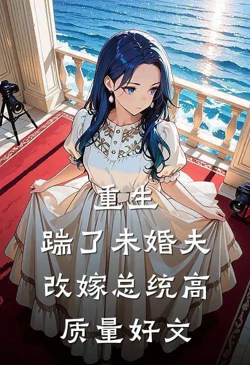 重生：踹了未婚夫，改嫁总统高质量好文