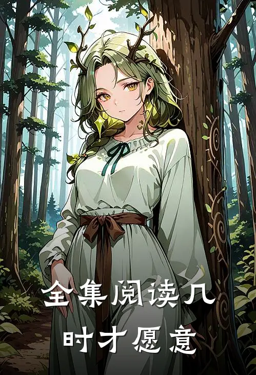 全集阅读几时才愿意