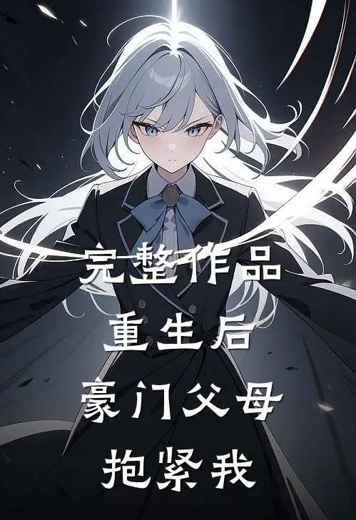 完整作品重生后，豪门父母抱紧我