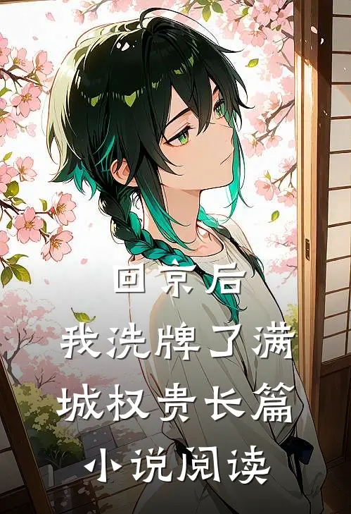 回京后，我洗牌了满城权贵长篇小说阅读