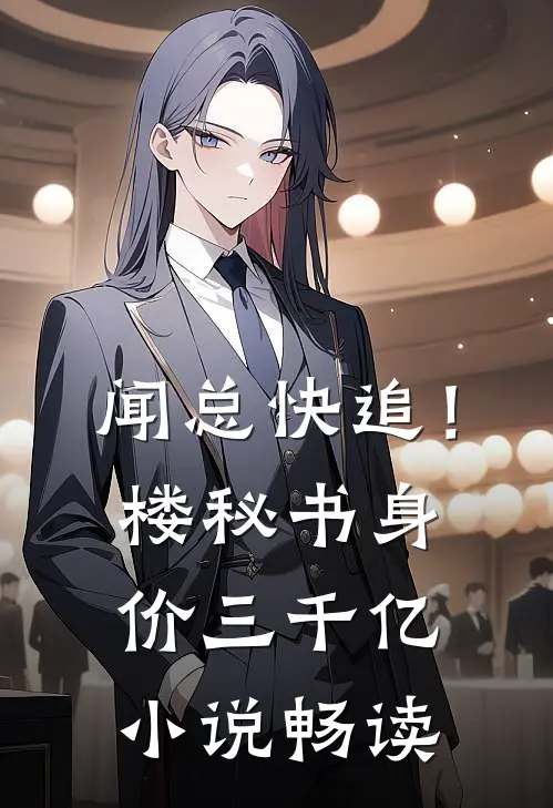 闻总快追！楼秘书身价三千亿小说畅读