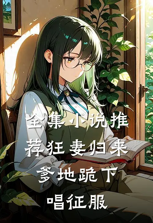 全集小说推荐狂妻归来：爹地跪下唱征服