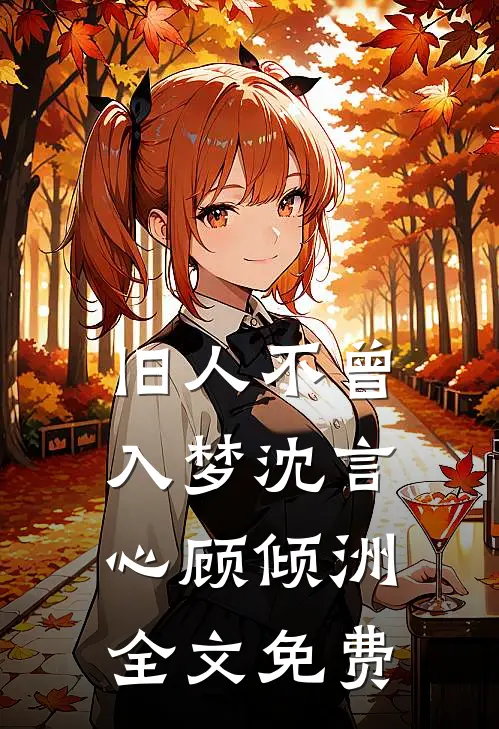 旧人不曾入梦沈言心顾倾洲全文免费