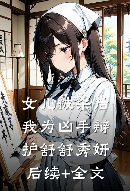 女儿被杀后，我为凶手辩护舒舒秀妍后续+全文
