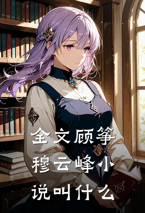全文顾筝穆云峰小说叫什么