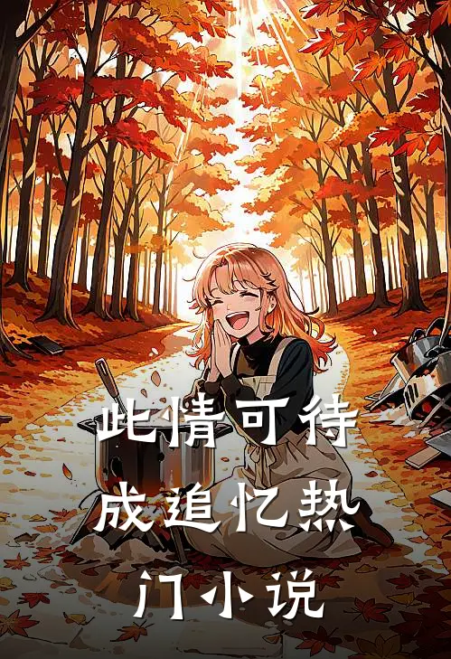 此情可待成追忆热门小说