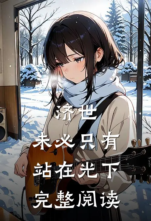 济世，未必只有站在光下完整阅读