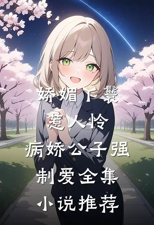 娇媚丫鬟惹人怜，病娇公子强制爱全集小说推荐