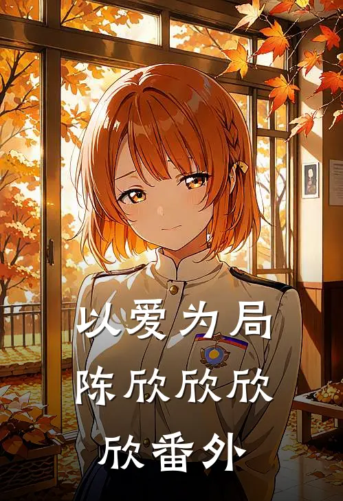 以爱为局陈欣欣欣欣番外