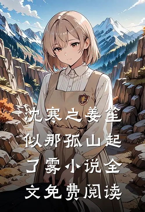 沈寒之姜笙似那孤山起了雾小说全文免费阅读