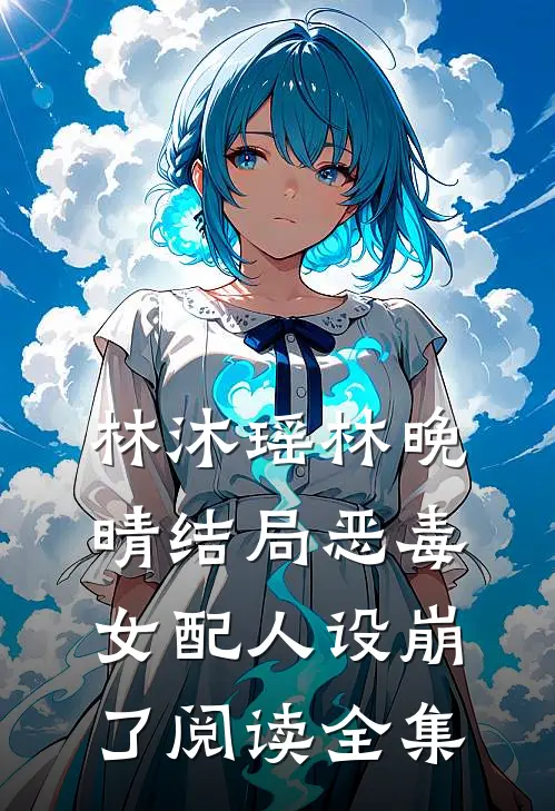 林沐瑶林晚晴结局恶毒女配人设崩了阅读全集
