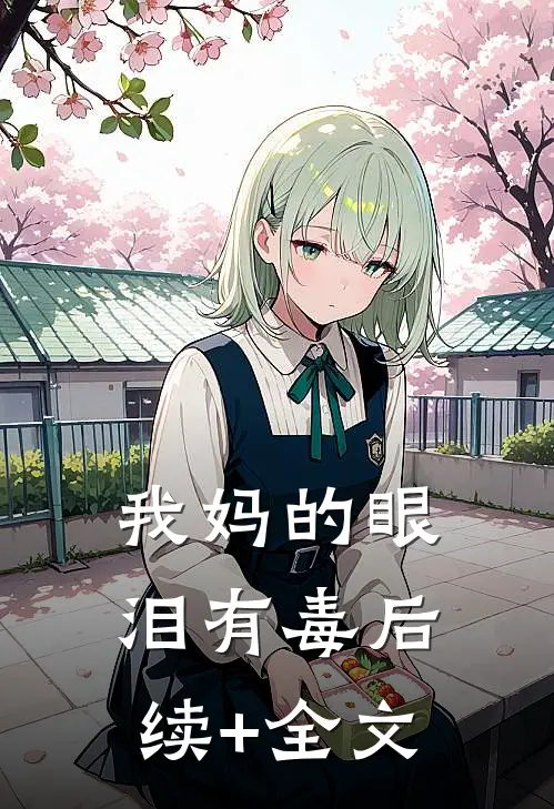 我妈的眼泪有毒后续+全文