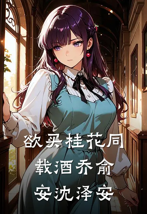 欲买桂花同载酒乔俞安沈泽安